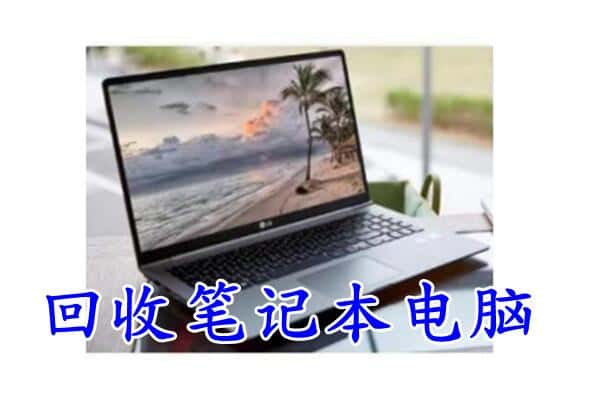 北海市海城回收电脑