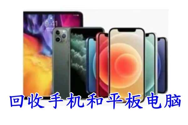 北海市海城回收手机